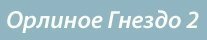 Орлиное Гнездо – 2