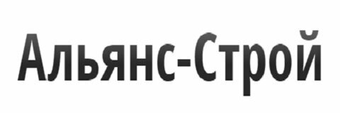 Альянс-Строй