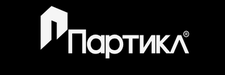 Партикл