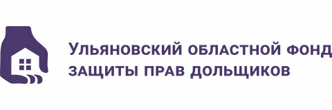 Ульяновский областной фонд защиты прав граждан дольщиков