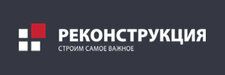 РЕКОНСТРУКЦИЯ