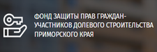 Фонд защиты прав граждан –  участников долевого строительства Приморского края