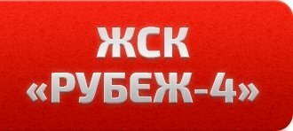 Рубеж-4