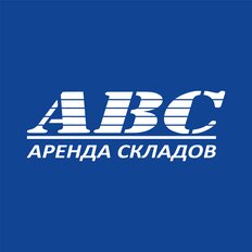 АВС Склад