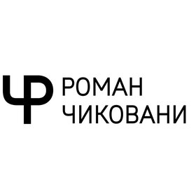 Роман Чиковани