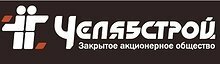Челябстрой