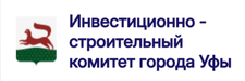 Инвестиционно-строительный комитет города Уфы