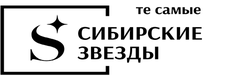 Сибирские звёзды