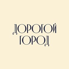 Дорогой Город