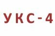 УКС-4