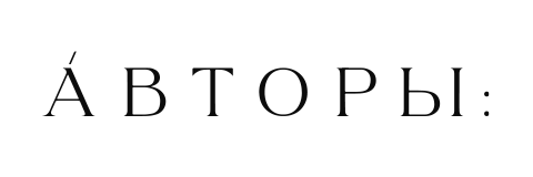 Авторы