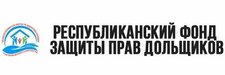 РЕСПУБЛИКАНСКИЙ ФОНД ЗАЩИТЫ ПРАВ ДОЛЬЩИКОВ