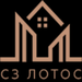 СЗ «Лотос»