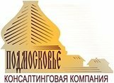 Консалтинговая компания «Подмосковье»