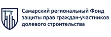 Самарский региональный фонд защиты прав граждан-участников долевого строительства