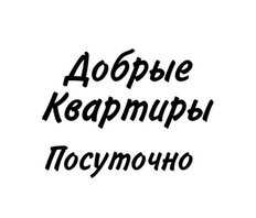 Добрые квартиры
