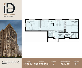 Квартира 73,1 м², 2-комнатная - изображение 1