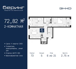 72,8 м², 2-комнатная квартира 7 544 000 ₽ - изображение 7