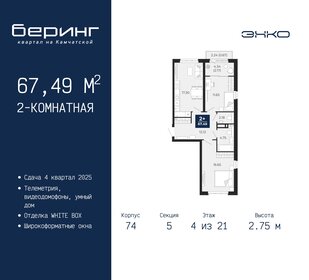 68,9 м², 2-комнатная квартира 8 750 000 ₽ - изображение 44