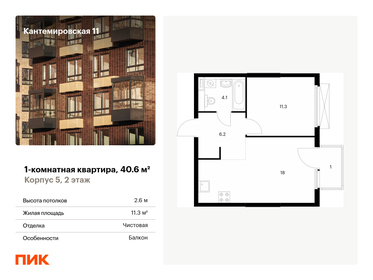 Квартира 40,6 м², 1-комнатная - изображение 1