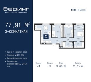 77,9 м², 3-комнатная квартира 8 285 000 ₽ - изображение 13