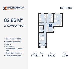 Квартира 82,9 м², 3-комнатная - изображение 1