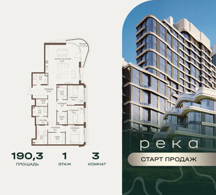 Квартира 190,3 м², 3-комнатная - изображение 1
