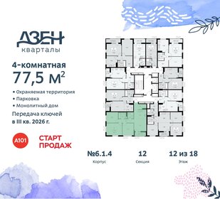 77,5 м², 4-комнатная квартира 18 746 192 ₽ - изображение 17