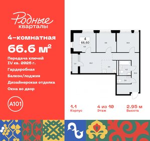 Квартира 66,6 м², 4-комнатная - изображение 1