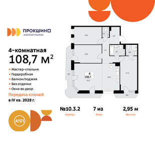 Квартира 108,7 м², 4-комнатная - изображение 1