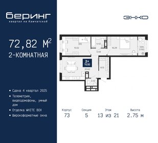 72,8 м², 2-комнатная квартира 7 372 100 ₽ - изображение 17