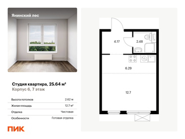 Квартира 25,6 м², студия - изображение 1