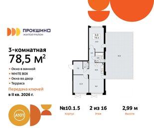 Квартира 78,5 м², 3-комнатная - изображение 1