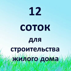 12,2 сотки, участок - изображение 1