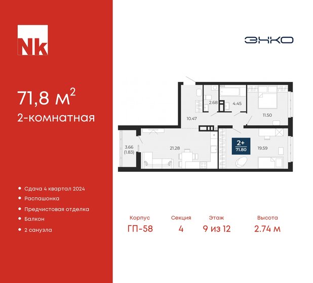 71,8 м², 2-комнатная квартира 7 545 940 ₽ - изображение 27