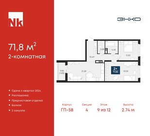 71,8 м², 2-комнатная квартира 7 545 940 ₽ - изображение 10