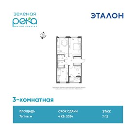 Квартира 76,1 м², 3-комнатная - изображение 1