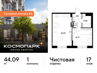 Квартира 44,1 м², 1-комнатная - изображение 1