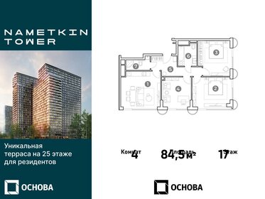 Квартира 84,5 м², 4-комнатные - изображение 1