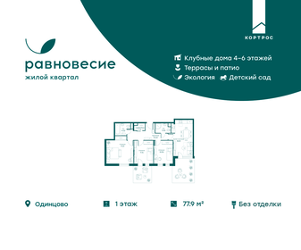 Квартира 77,9 м², 4-комнатная - изображение 1