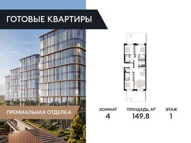 Квартира 149,8 м², 4-комнатная - изображение 1