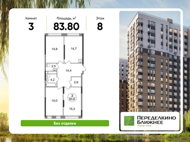Квартира 83,8 м², 3-комнатная - изображение 1