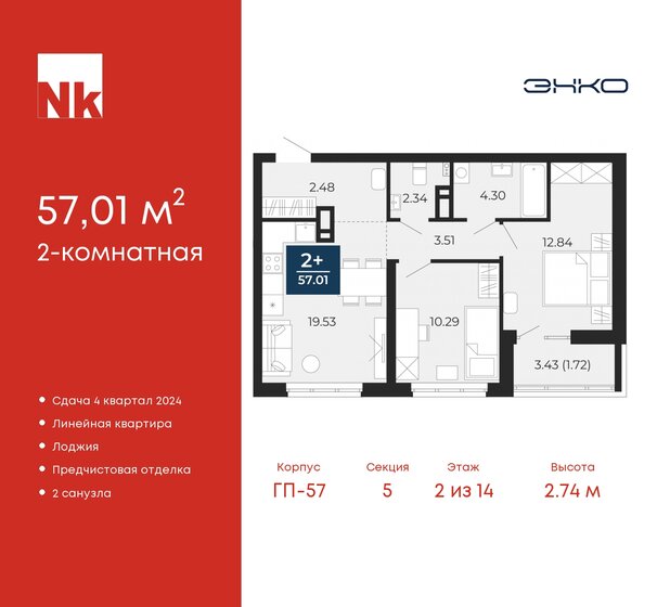 57 м², 2-комнатная квартира 6 136 580 ₽ - изображение 28