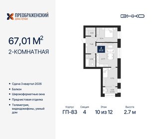 67 м², 2-комнатная квартира 14 010 000 ₽ - изображение 10