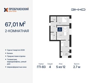 67 м², 2-комнатная квартира 14 010 000 ₽ - изображение 6