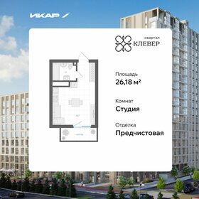 Квартира 26,2 м², студия - изображение 1