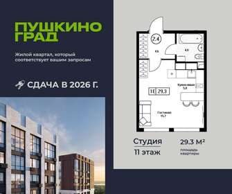 Квартира 29,3 м², студия - изображение 1