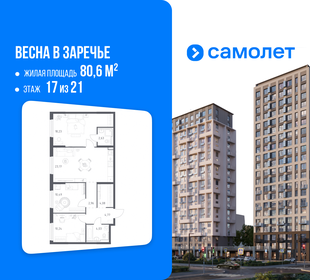Квартира 80,6 м², 3-комнатная - изображение 1
