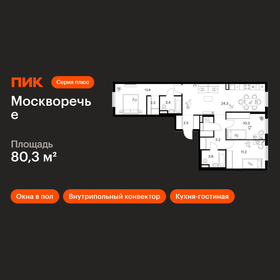 Квартира 80,3 м², 3-комнатная - изображение 1