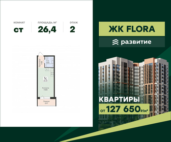 Квартира 26,4 м², студия - изображение 1